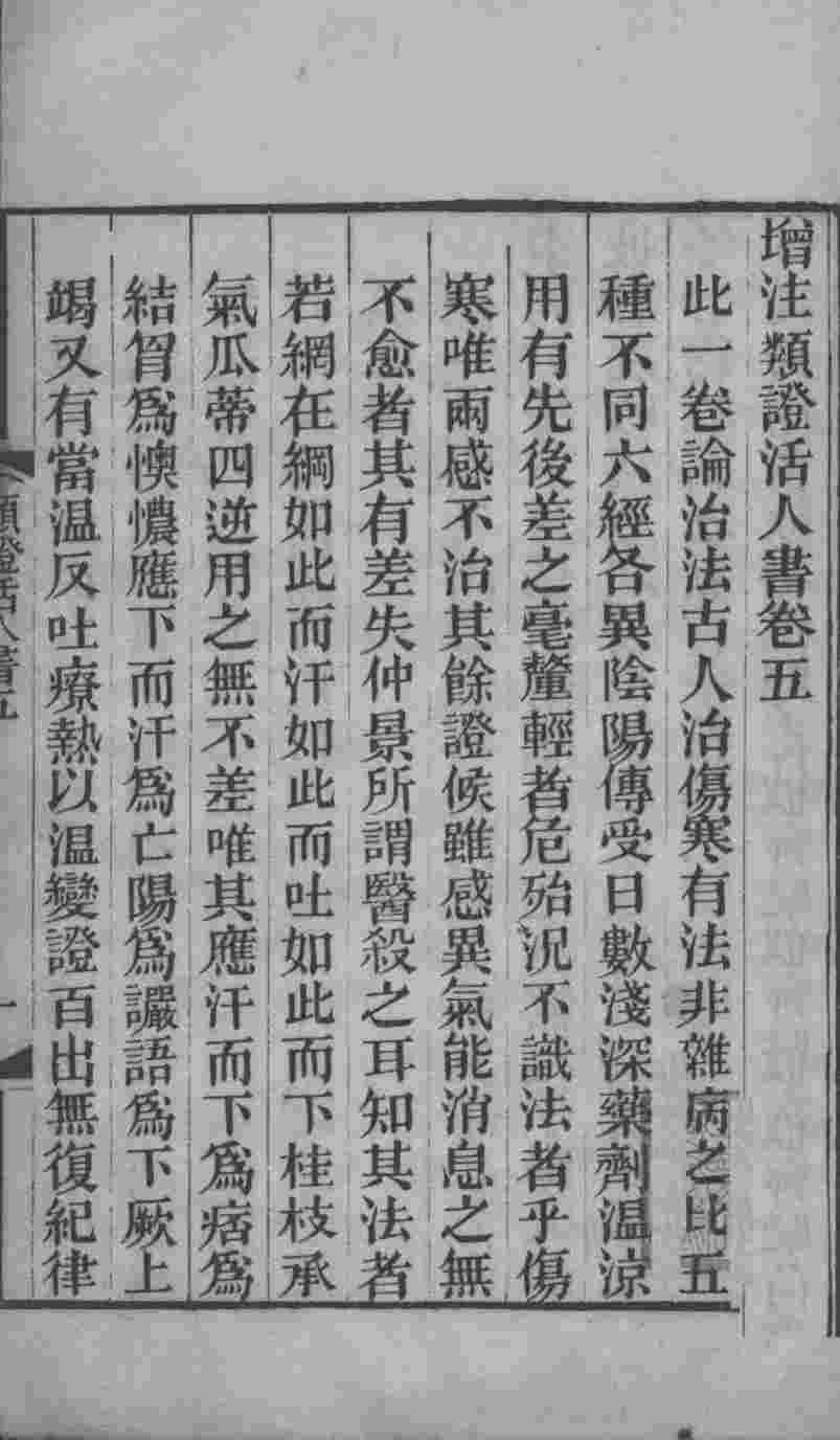 伤寒类证活人书  卷5